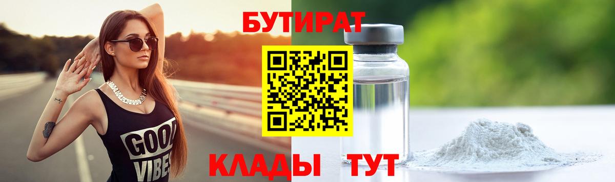 Бутират  Бутират 1.4BDO  Вход с VPN  Армавир 