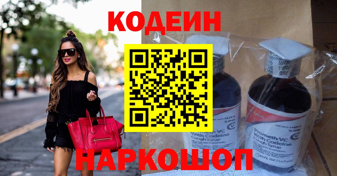 Codein напиток Lean (лин)  Вход с VPN  что такое   Codein Purple Drank  Армавир 