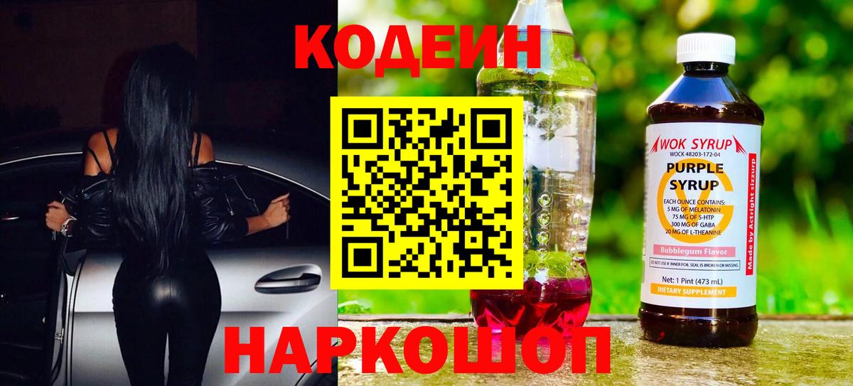 Кодеин напиток Lean (лин) Армавир
